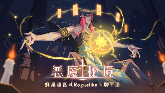 恶魔秘境官方版