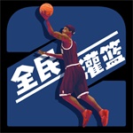 灌篮模拟器直装版 v0.0.4