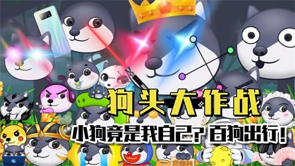 狗头大作战游戏下载破解版无限钻石