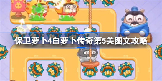 保卫萝卜4白萝卜传奇第5关怎么打保卫萝卜4白萝卜传奇第五关通关攻略