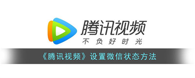 腾讯视频设置微信状态怎么设置-腾讯视频设置微信状态在哪里