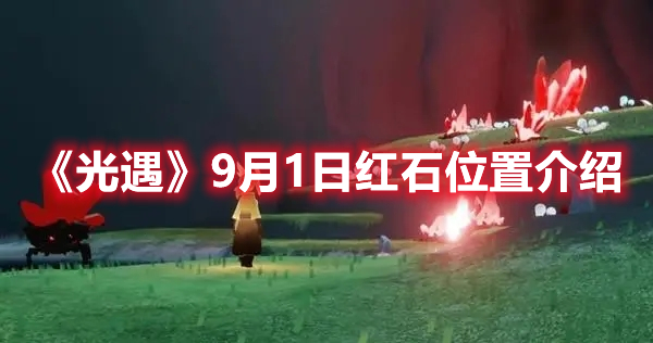 光遇9月1日红石在哪-光遇9月1日红石位置介绍