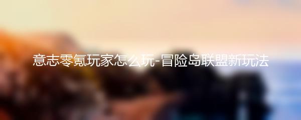 冒险岛联盟的意志零氪玩家怎么玩 冒险岛联盟意志零氪玩家玩法思路分享