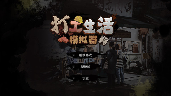 打工生活模拟器无限金币版