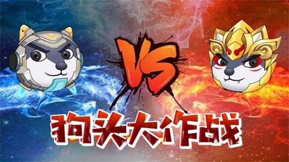 狗头大作战游戏下载破解版无限钻石