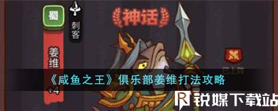 咸鱼之王俱乐部姜维怎么打-咸鱼之王俱乐部姜维打法攻略