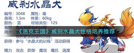 洛克王国威刹水晶犬性格怎么选威刹水晶犬性格一览