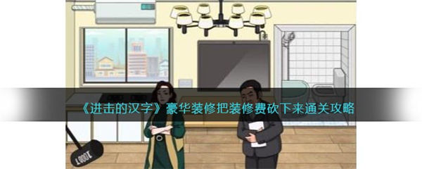 进击的汉字豪华装修攻略 把装修费砍下来怎么过 进击的汉字