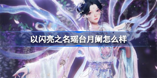 以闪亮之名瑶台月阑怎么样以闪亮之名花月良宵六星套装介绍