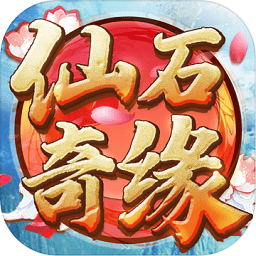 仙石奇缘官方版 v1.0.0