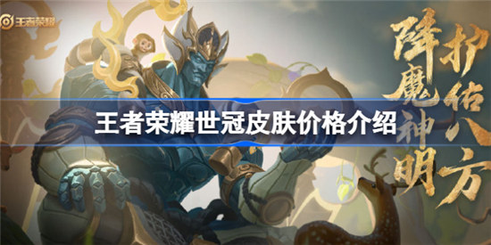 王者荣耀世冠皮肤需要多少钱王者荣耀世冠皮肤价格分享