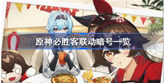 原神必胜客联动暗号怎么获取原神必胜客联动海报获得攻略