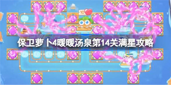 保卫萝卜4暖暖汤泉第14关怎么满星保卫萝卜4暖暖汤泉第十四关满星攻略