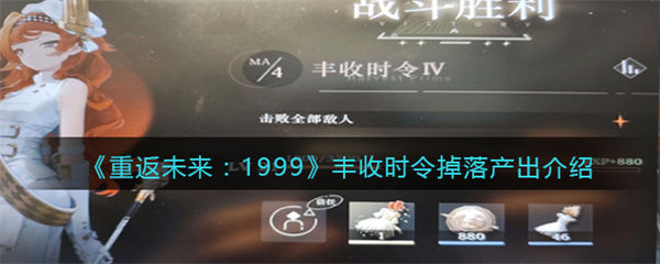 重返未来1999丰收时令有几关 丰收时令掉落产出介绍 重返未来1999