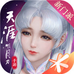 天涯明月刀手游最新版本安卓 0.0.137
