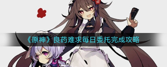 原神良药难求每日委托怎么完成 良药难求每日委托完成攻略