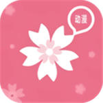 樱花动漫app免费版