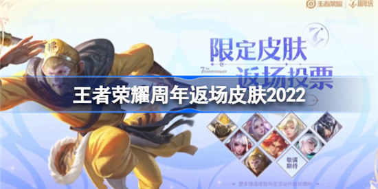 王者荣耀周年返场会返什么皮肤王者荣耀周年返场皮肤2022介绍