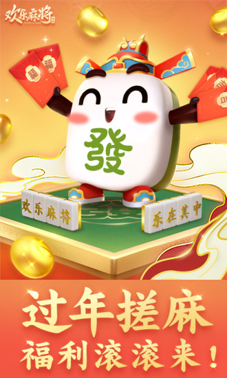 腾讯欢乐麻将最新版本