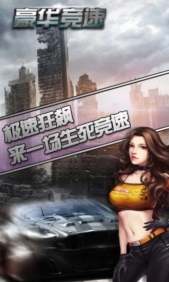 豪华竞速无敌版