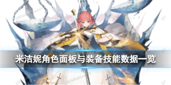白夜极光米洁妮好不好白夜极光米洁妮角色面板与装备技能数据分享