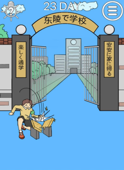 我进不去学校了2手机版