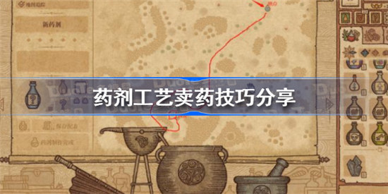 药剂工艺该怎么卖药价高药剂工艺卖药技巧