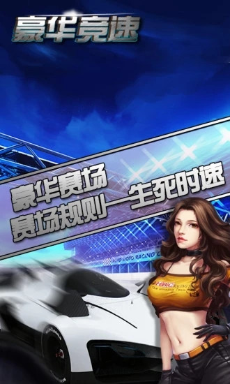 豪华竞速无敌版