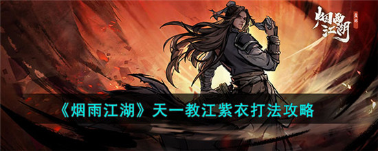 烟雨江湖天一教江紫衣怎么打 烟雨江湖天一教江紫衣打法详细介绍