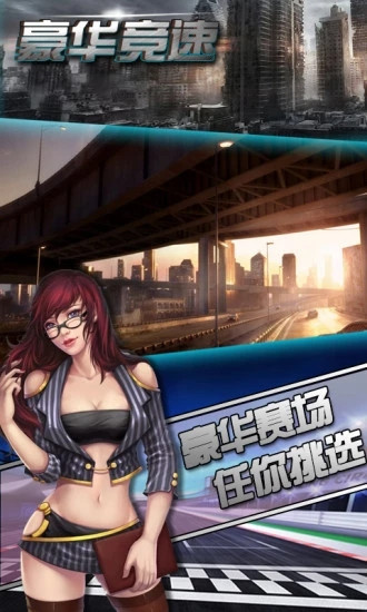 豪华竞速无敌版