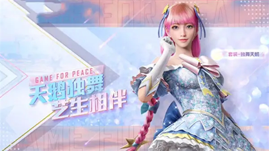 和平精英独舞天鹅什么时候上线和平精英独舞天鹅上线时间分析