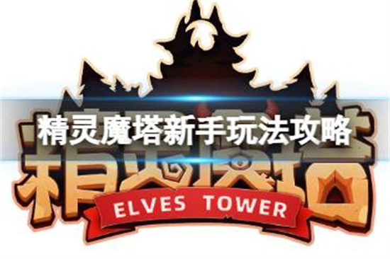 精灵魔塔新手怎么玩精灵魔塔新手玩法攻略