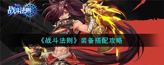 战斗法则装备搭配攻略 装备搭配方法攻略