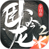 卧龙吟2最新版 V1.1.8