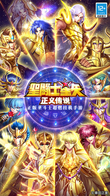 圣斗士星矢正义传说优享版下载