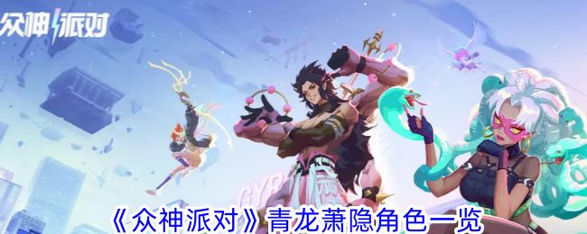 众神派对青龙萧隐有什么技能 青龙萧隐角色一览