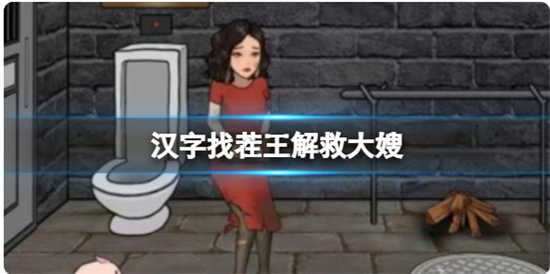 汉字找茬王解救大嫂怎么通关汉字找茬王解救大嫂的通关步骤