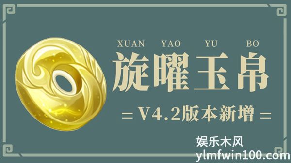 原神旋曜玉帛有什么用-原神旋曜玉帛用途介绍