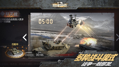 巅峰坦克现代陆空战争竞技手游