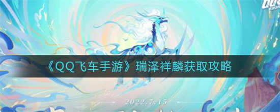 QQ飞车手游瑞泽祥麟怎么获取瑞泽祥麟获取方法