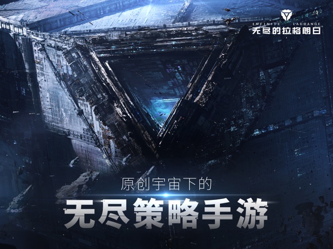 无尽的拉格朗日iOS下载