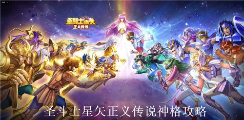 圣斗士星矢正义传说神格有什么用 圣斗士星矢正义传说神格系统讲解