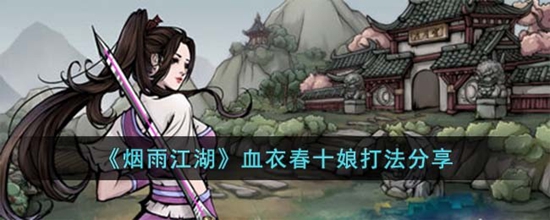烟雨江湖血衣春十娘怎么打 血衣春十娘打法分享
