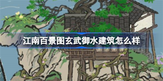 江南百景图玄武御水建筑怎么样江南百景图新建筑玄武御水介绍