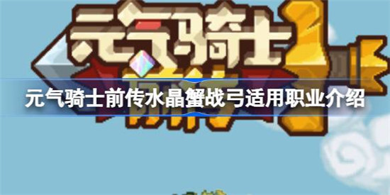 元气骑士前传水晶蟹战弓强度如何元气骑士前传水晶蟹战弓适用职业一览