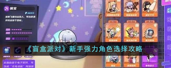 盲盒派对新手强力角色怎么选择 新手强力角色选择攻略