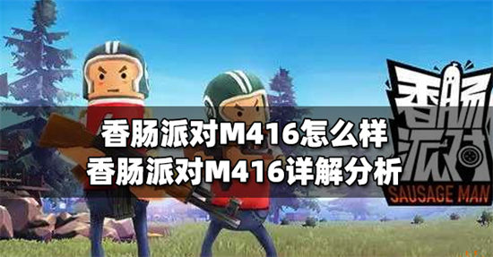 香肠派对M416怎么样 香肠派对M416一览