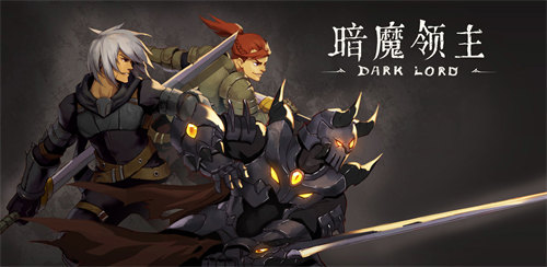 暗魔领主免费完整版