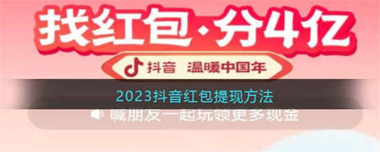 抖音2023新春活动红包怎么提现抖音2023新春活动红包提现方法