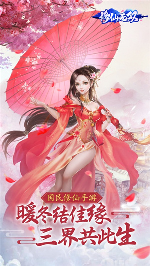 修仙无双手游安卓版